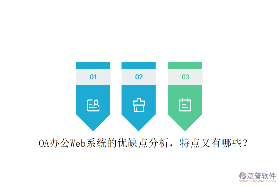  OA辦公Web系統(tǒng)的優(yōu)缺點(diǎn)分析，特點(diǎn)又有哪些？