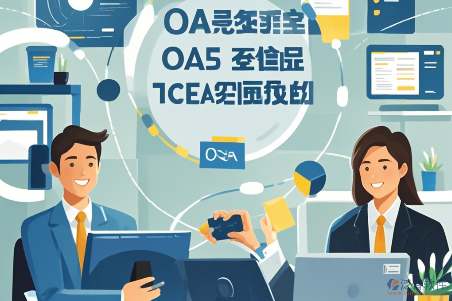 大型企業(yè)OA系統(tǒng)如何運作？其優(yōu)勢有哪些？