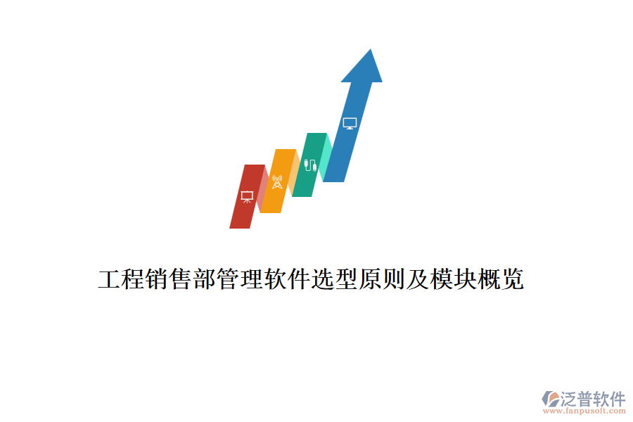 工程銷售部管理軟件選型原則及模塊概覽