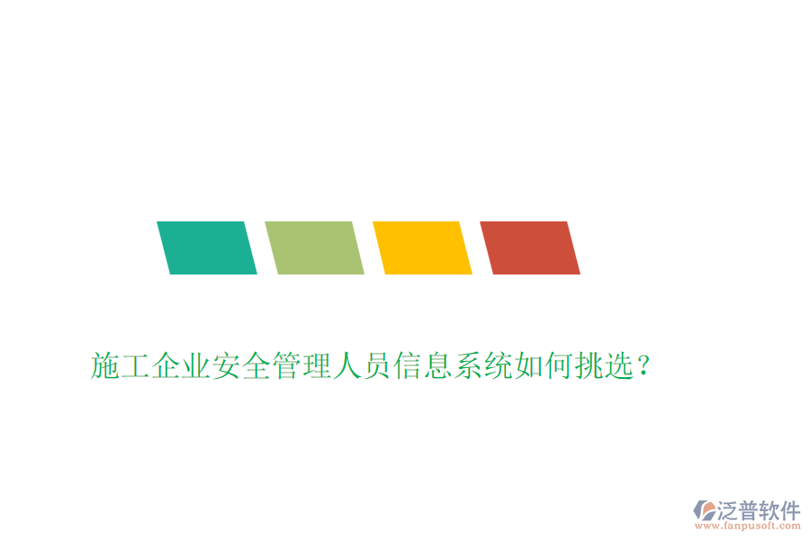 施工企業(yè)安全管理人員信息系統(tǒng)如何挑選？