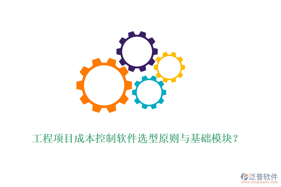 工程項目成本控制軟件選型原則與基礎模塊？