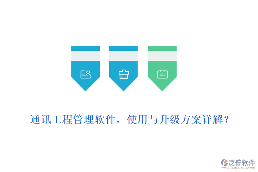 通訊工程管理軟件，使用與升級(jí)方案詳解？