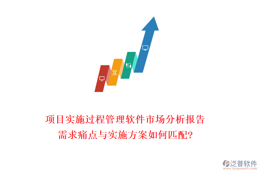 項目實施過程管理軟件市場分析報告：需求痛點與實施方案如何匹配?