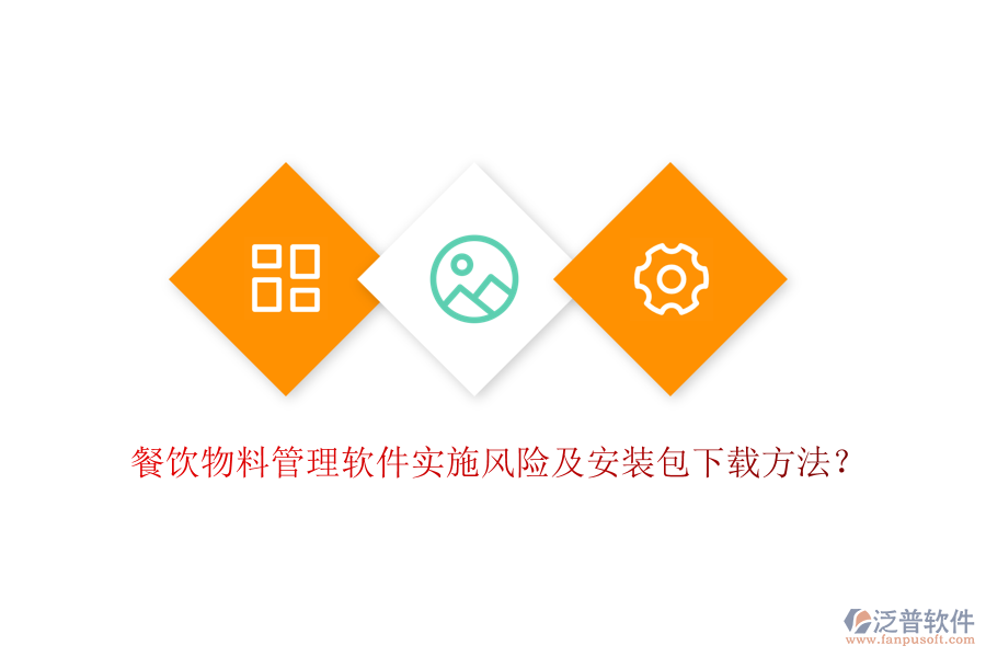 餐飲物料管理軟件實(shí)施風(fēng)險(xiǎn)及安裝包下載方法？