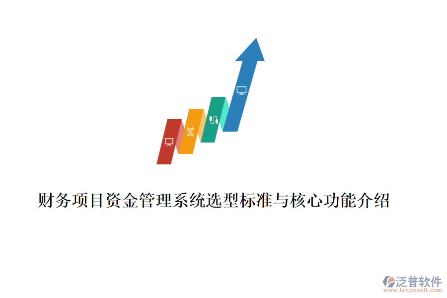 財務項目資金管理系統(tǒng)選型標準與核心功能介紹