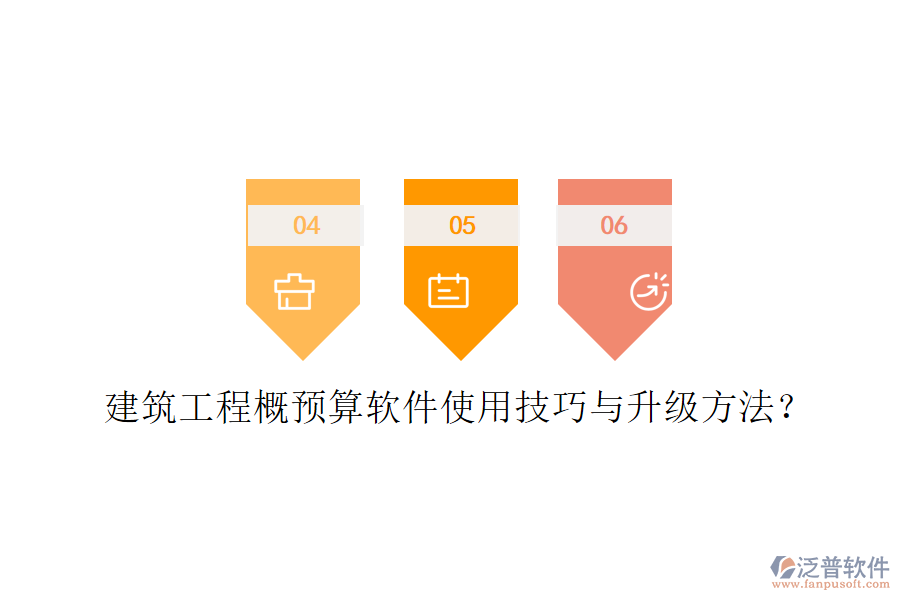 建筑工程概預(yù)算軟件使用技巧與升級(jí)方法?
