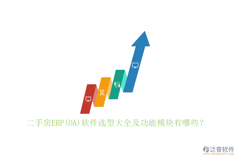 二手房ERP(OA)軟件選型大全及功能模塊有哪些？