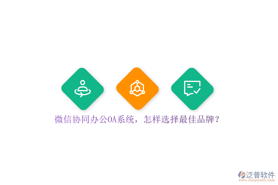 微信協(xié)同<a href=http://52tianma.cn/oa/ target=_blank class=infotextkey>辦公OA系統(tǒng)</a>，怎樣選擇最佳品牌？
