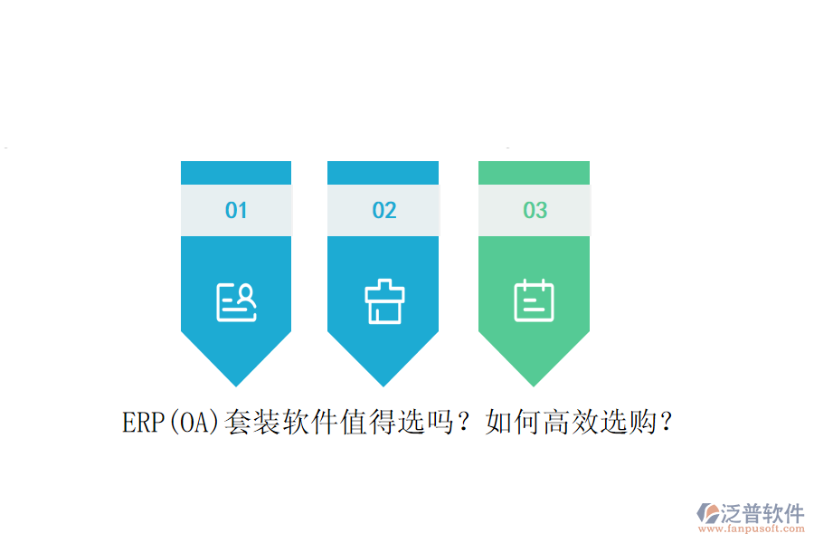 ERP(OA)套裝軟件值得選嗎？如何高效選購？