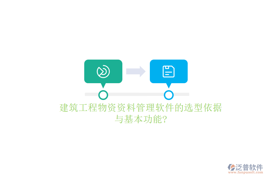 建筑工程物資資料管理軟件的選型依據(jù)與基本功能?