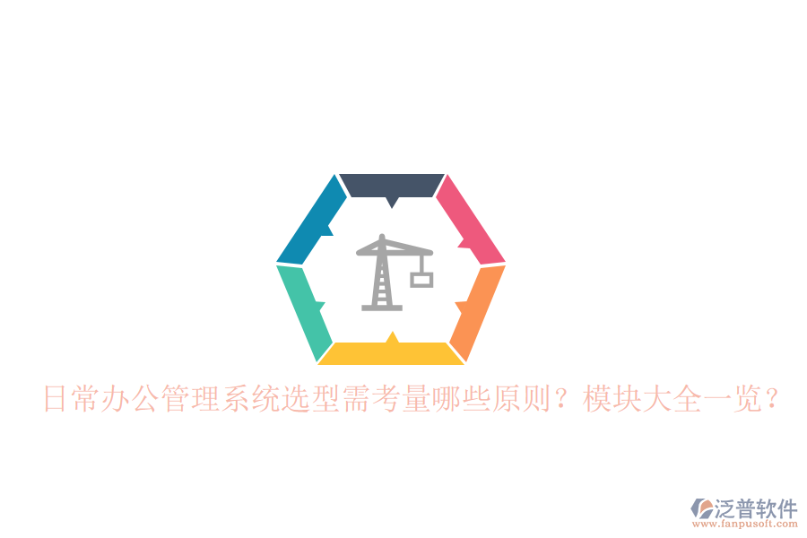  日常辦公管理系統(tǒng)選型需考量哪些原則？模塊大全一覽？