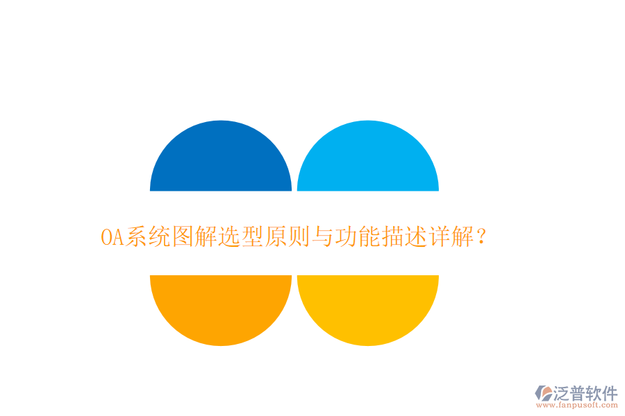  <a href=http://52tianma.cn/oa/ target=_blank class=infotextkey>OA系統(tǒng)</a>圖解選型原則與功能描述詳解？