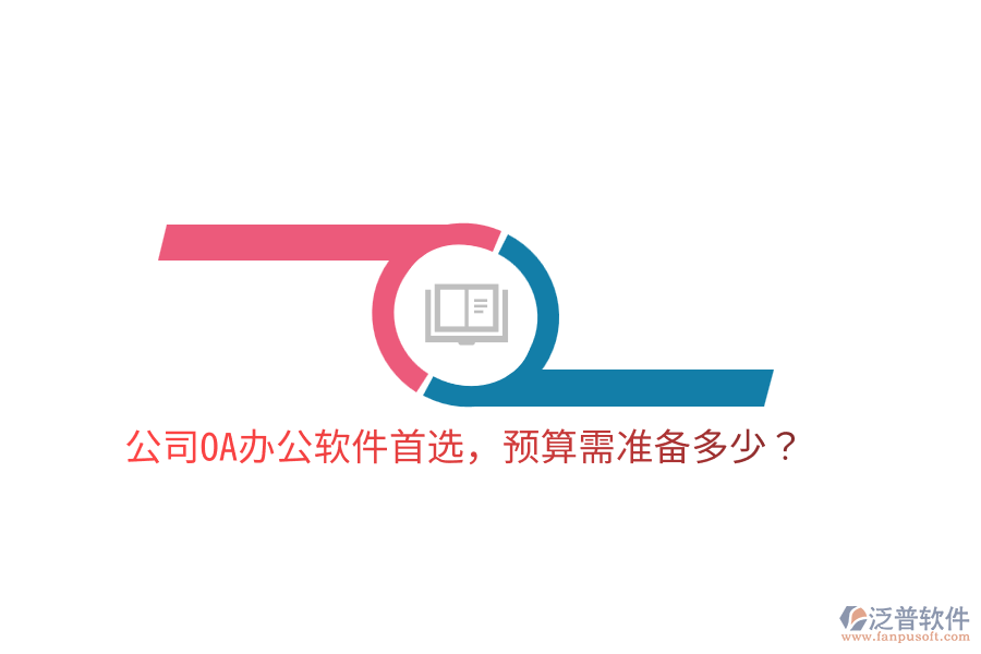  公司OA辦公軟件首選，預(yù)算需準(zhǔn)備多少？