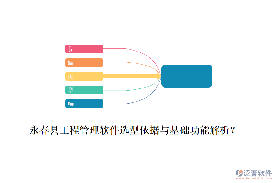 永春縣工程管理軟件選型依據(jù)與基礎(chǔ)功能解析？