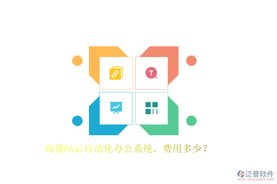 高效OA云自動(dòng)化辦公系統(tǒng)，費(fèi)用多少？