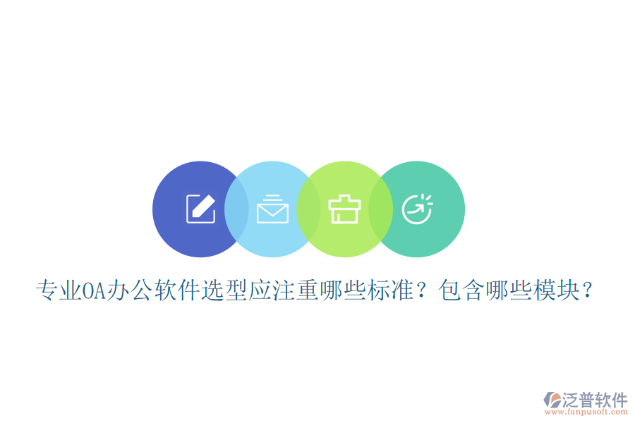  專業(yè)<a href=http://52tianma.cn/oa/ target=_blank class=infotextkey>OA辦公軟件</a>選型應(yīng)注重哪些標(biāo)準(zhǔn)？包含哪些模塊？