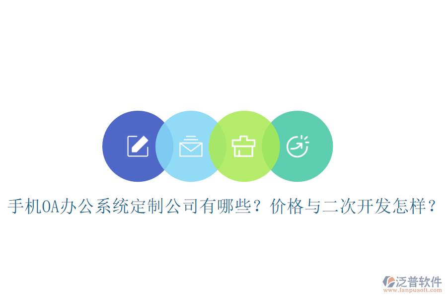  手機(jī)OA辦公系統(tǒng)定制公司有哪些？?jī)r(jià)格與<a href=http://52tianma.cn/Implementation/kaifa/ target=_blank class=infotextkey>二次開發(fā)</a>怎樣？