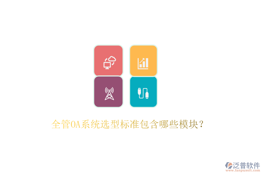  全管OA系統(tǒng)選型標(biāo)準(zhǔn)包含哪些模塊？