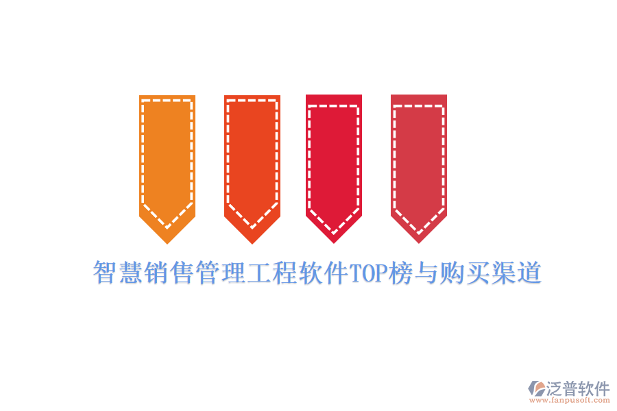 智慧銷售管理工程軟件TOP榜與購買渠道