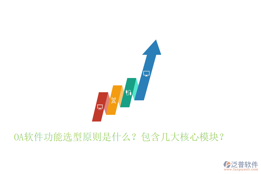  OA軟件功能選型原則是什么？包含幾大核心模塊？