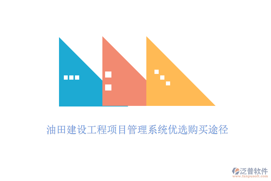 油田<a href=http://52tianma.cn/fanpupm/ target=_blank class=infotextkey>建設(shè)<a href=http://52tianma.cn/xm/ target=_blank class=infotextkey>工程項(xiàng)目管理</a></a>系統(tǒng)優(yōu)選購(gòu)買途徑