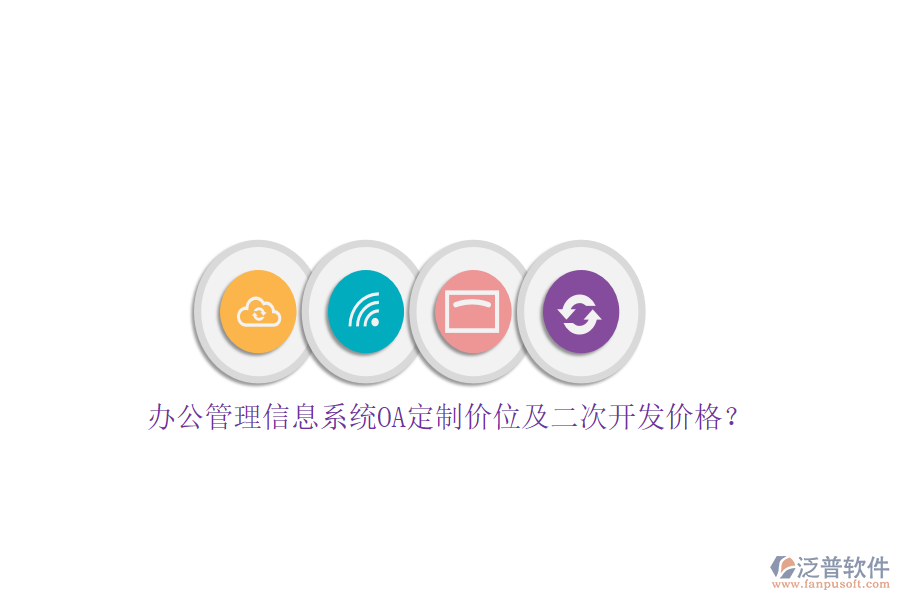 辦公管理信息系統(tǒng)OA定制價位及<a href=http://52tianma.cn/Implementation/kaifa/ target=_blank class=infotextkey>二次開發(fā)</a>價格？