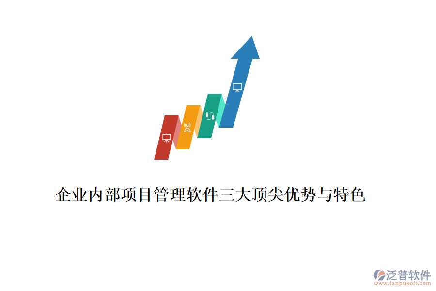 企業(yè)內(nèi)部項(xiàng)目管理軟件三大頂尖優(yōu)勢(shì)與特色