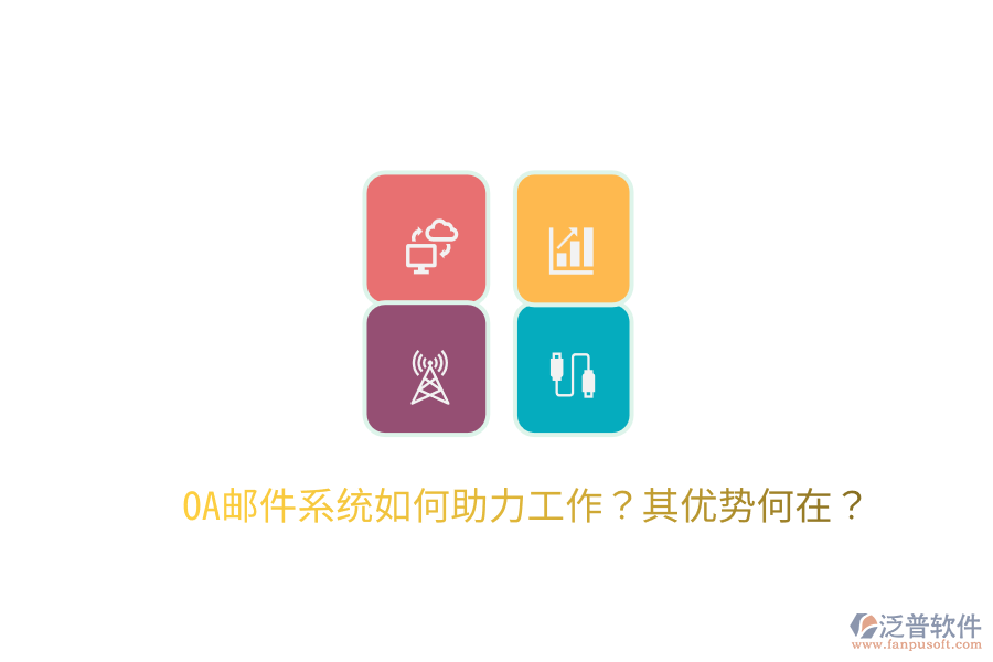  OA郵件系統(tǒng)如何助力工作？其優(yōu)勢何在？