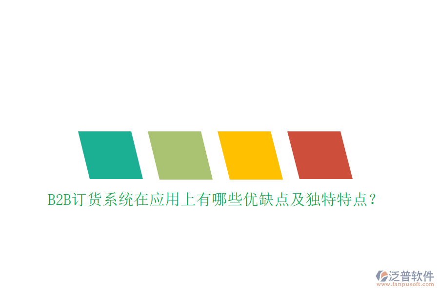 B2B訂貨系統(tǒng)在應(yīng)用上有哪些優(yōu)缺點(diǎn)及獨(dú)特特點(diǎn)？
