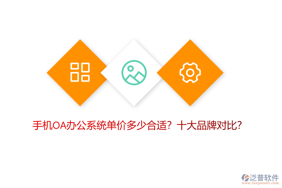 手機(jī)OA辦公系統(tǒng)單價(jià)多少合適？十大品牌對(duì)比？