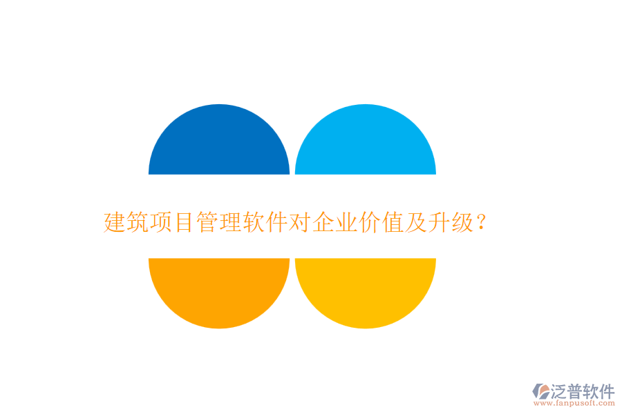 建筑項目管理軟件對企業(yè)價值及升級？