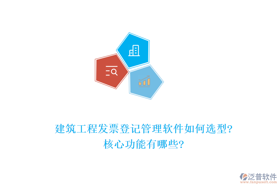 建筑工程發(fā)票登記管理軟件如何選型?核心功能有哪些?