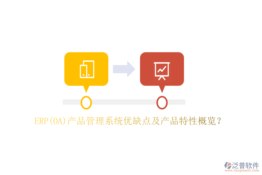 ERP(OA)產(chǎn)品管理系統(tǒng)優(yōu)缺點及產(chǎn)品特性概覽？