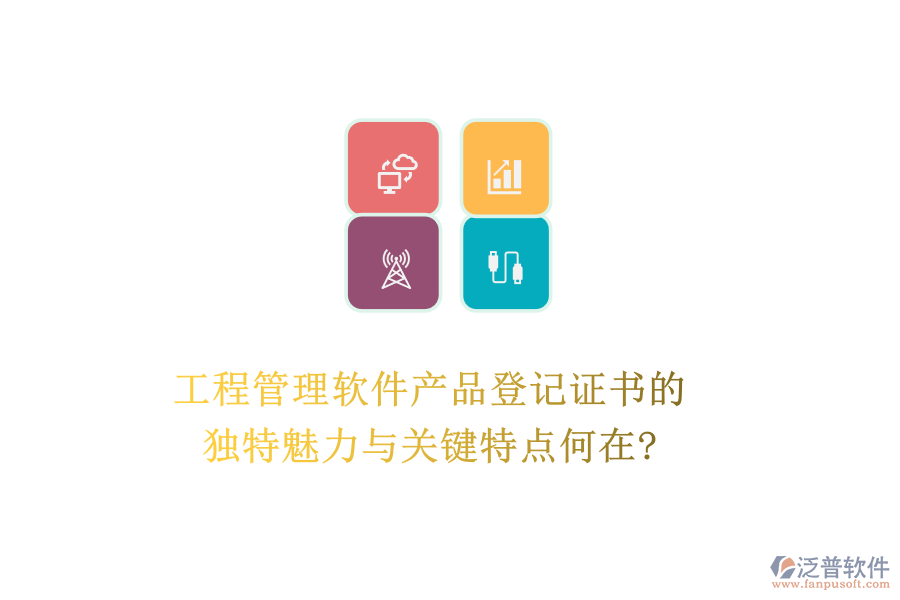 工程管理軟件產(chǎn)品登記證書的獨(dú)特魅力與關(guān)鍵特點(diǎn)何在?