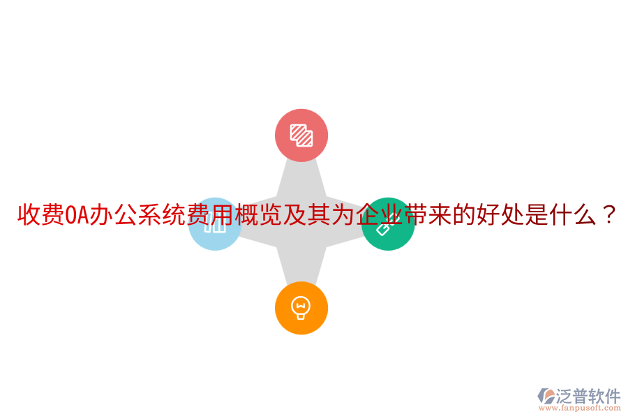  收費(fèi)OA辦公系統(tǒng)費(fèi)用概覽及其為企業(yè)帶來(lái)的好處是什么？