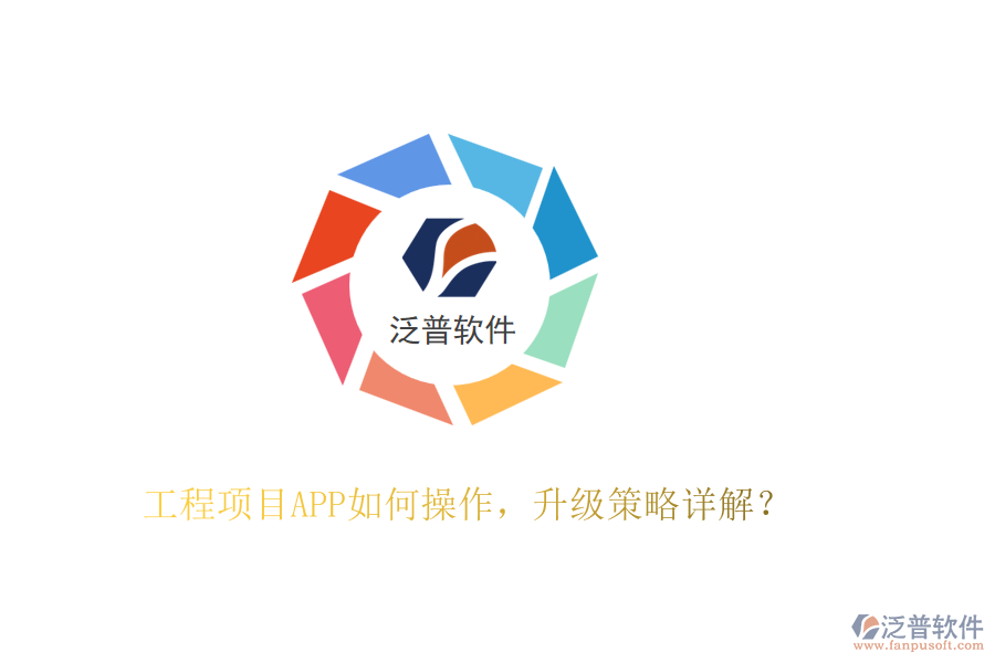 工程項目APP如何操作，升級策略詳解？