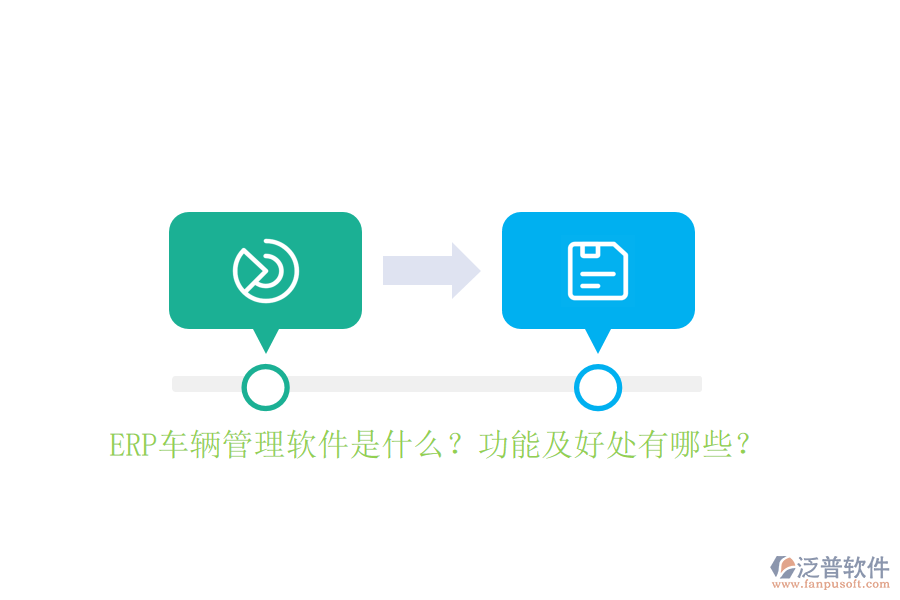 ERP車輛管理軟件是什么？功能及好處有哪些？