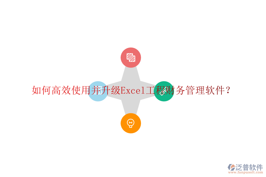 如何高效使用并升級(jí)Excel工程財(cái)務(wù)管理軟件？