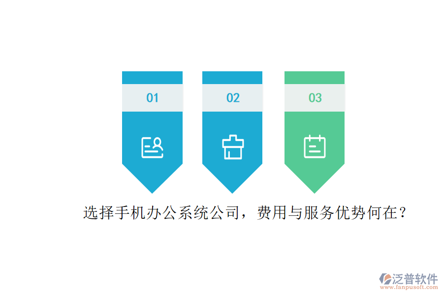 選擇手機辦公系統(tǒng)公司，費用與服務優(yōu)勢何在？