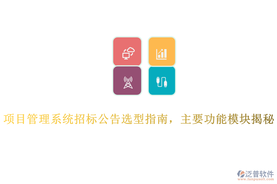 項目管理系統(tǒng)招標(biāo)公告選型指南，主要功能模塊揭秘