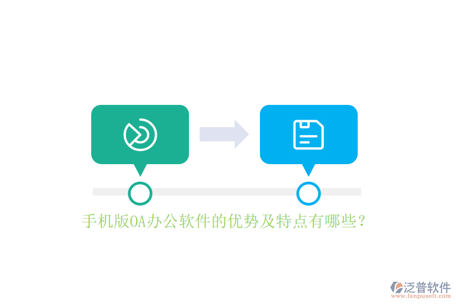 手機版OA辦公軟件的優(yōu)勢及特點有哪些？