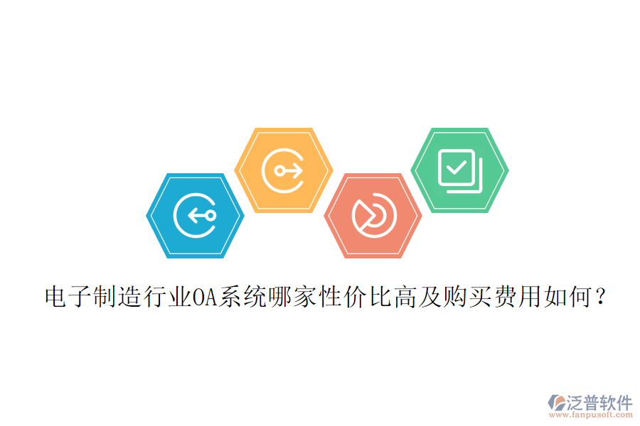  電子制造行業(yè)OA系統(tǒng)哪家性價(jià)比高及購(gòu)買費(fèi)用如何？