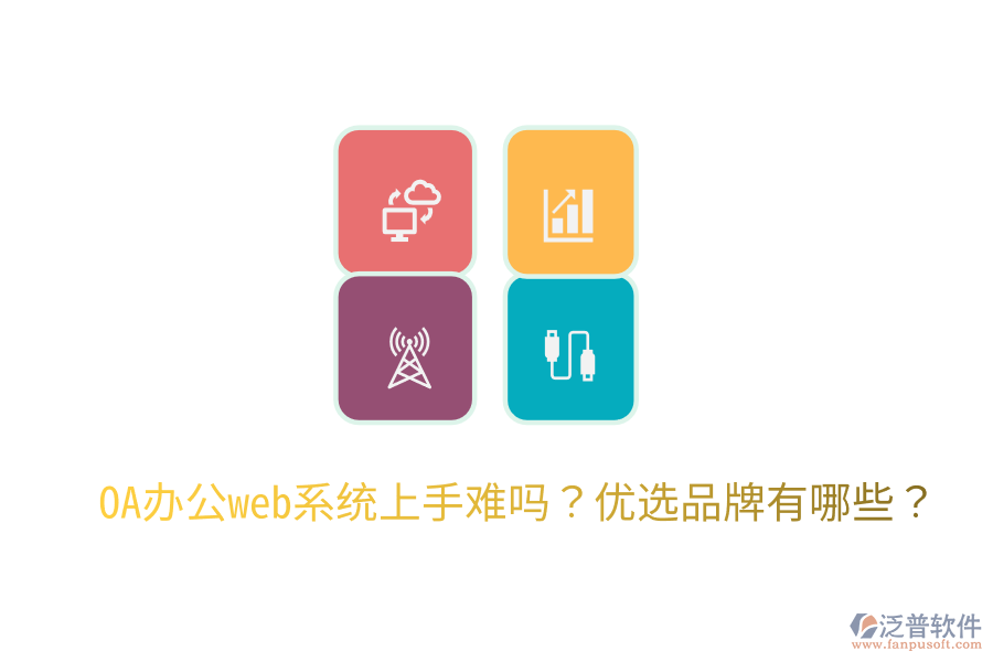  OA辦公web系統(tǒng)上手難嗎？優(yōu)選品牌有哪些？