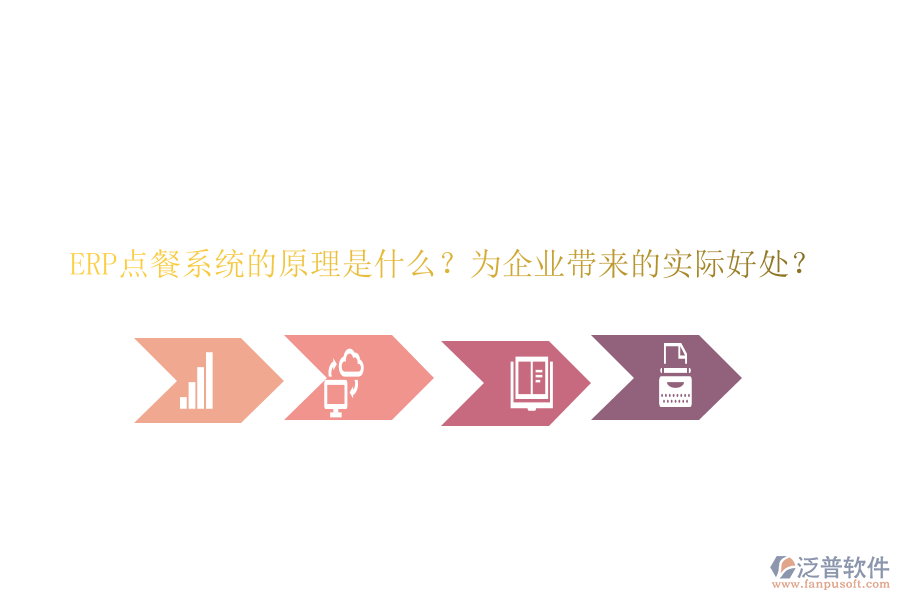 ERP點(diǎn)餐系統(tǒng)的原理是什么？為企業(yè)帶來的實(shí)際好處？