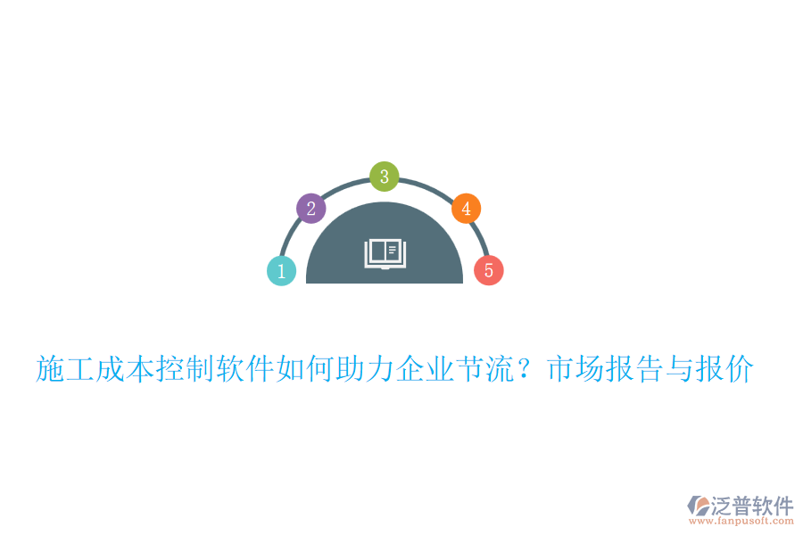 施工成本控制軟件如何助力企業(yè)節(jié)流？市場報告與報價