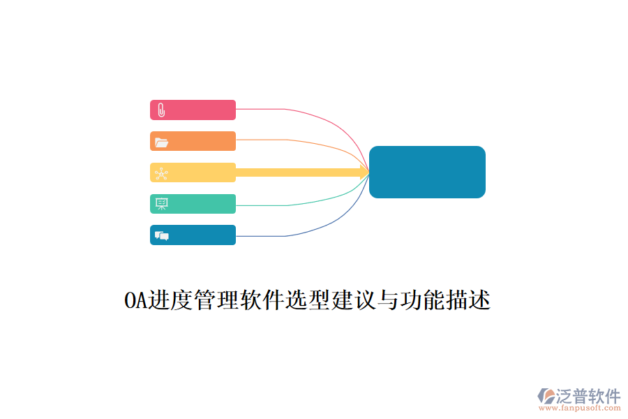 OA進(jìn)度管理軟件選型建議與功能描述