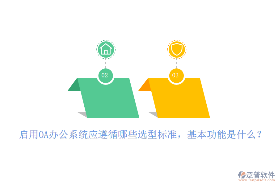 啟用OA<a href=http://52tianma.cn/oa/ target=_blank class=infotextkey>辦公系統(tǒng)</a>應(yīng)遵循哪些選型標(biāo)準(zhǔn)，基本功能是什么？