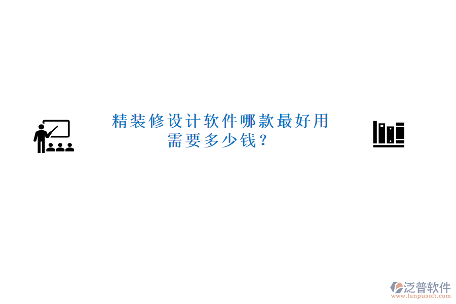 精裝修設(shè)計軟件哪款最好用需要多少錢？