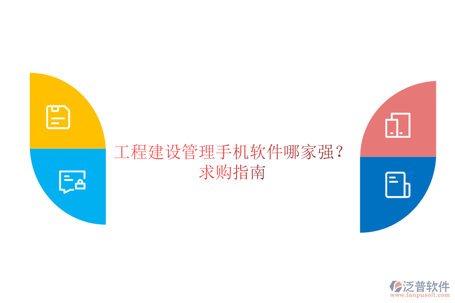 工程建設管理手機軟件哪家強?求購指南