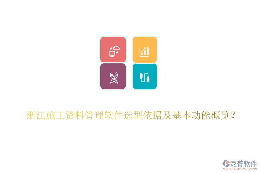 浙江施工資料管理軟件選型依據(jù)及基本功能概覽？